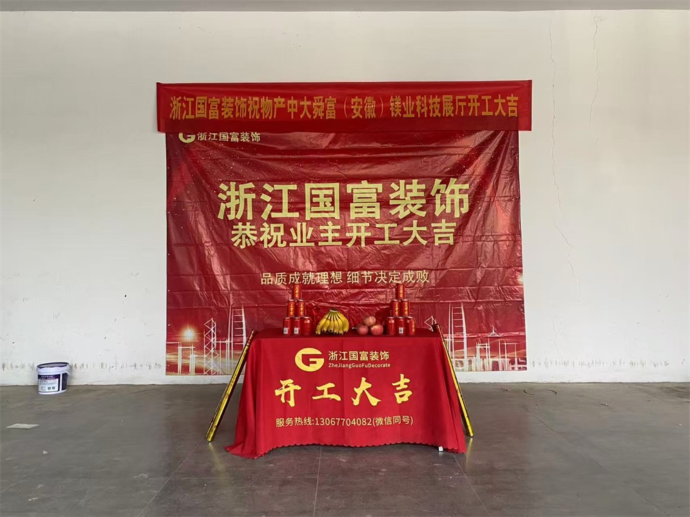 恭祝蕪湖展廳設(shè)計(jì)裝修開工大吉